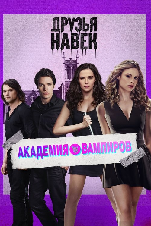 Постер фильма «Академия вампиров»