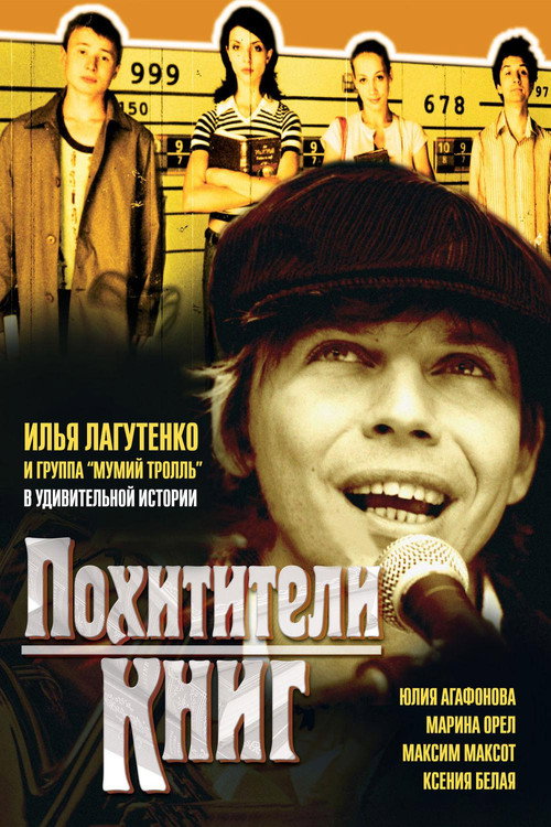 Постер фильма «Похитители книг»