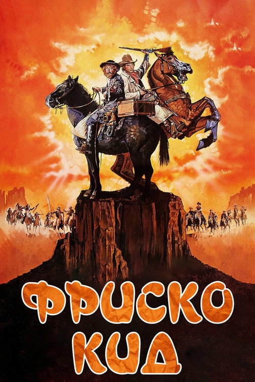Постер фильма «Фриско Кид»