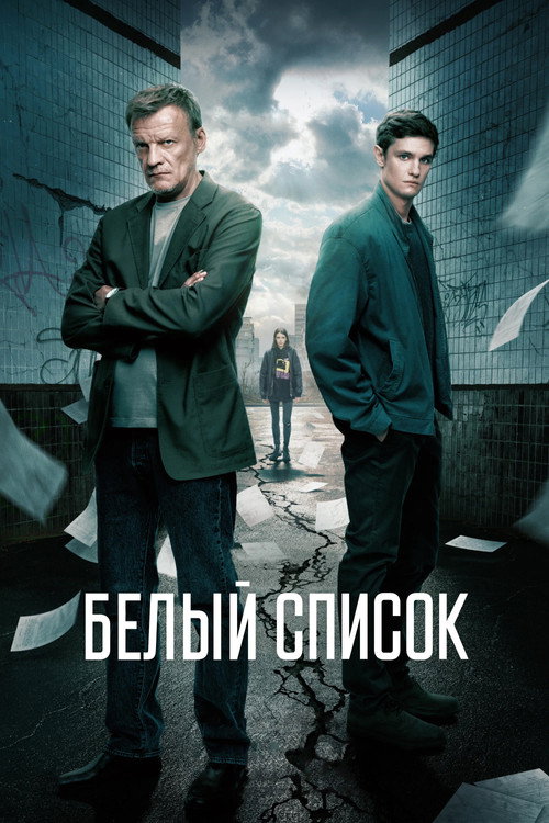 Постер фильма «Белый список»