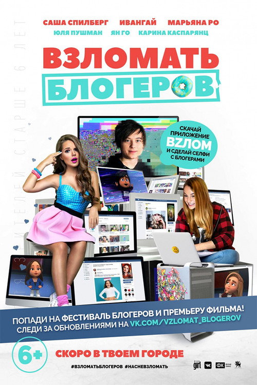 Постер фильма «Взломать блогеров»