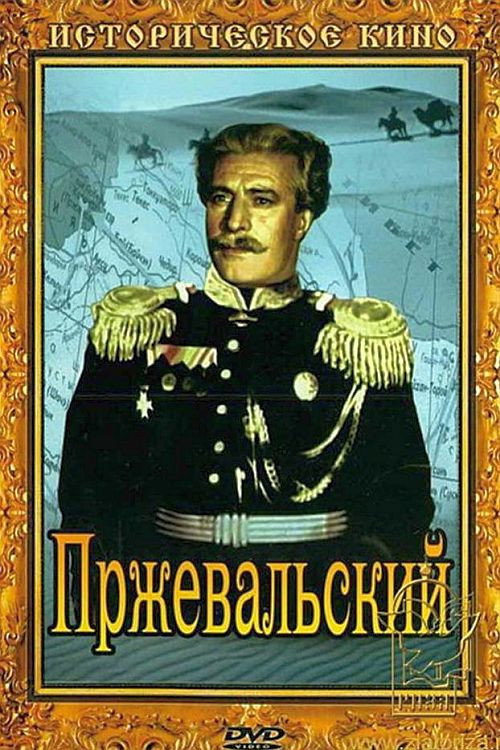 Постер фильма «Пржевальский»