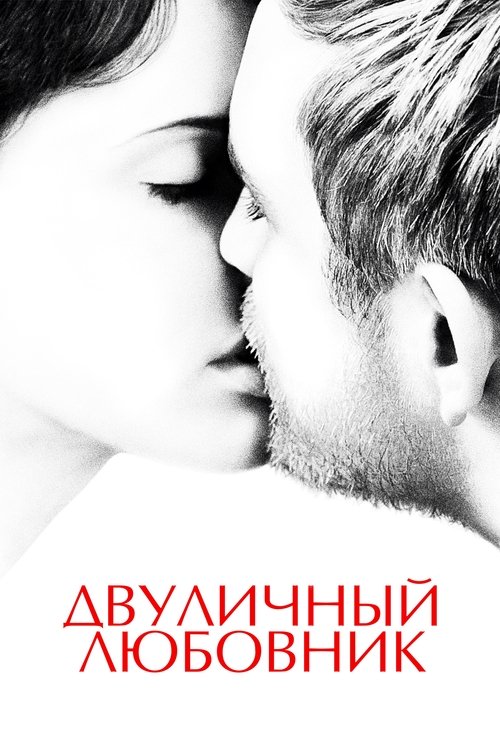 Постер фильма «Двуличный любовник»