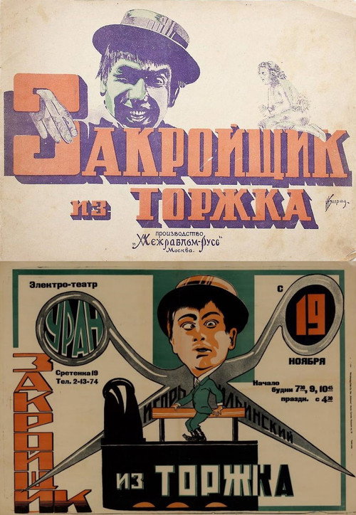 Постер фильма «Закройщик из Торжка»