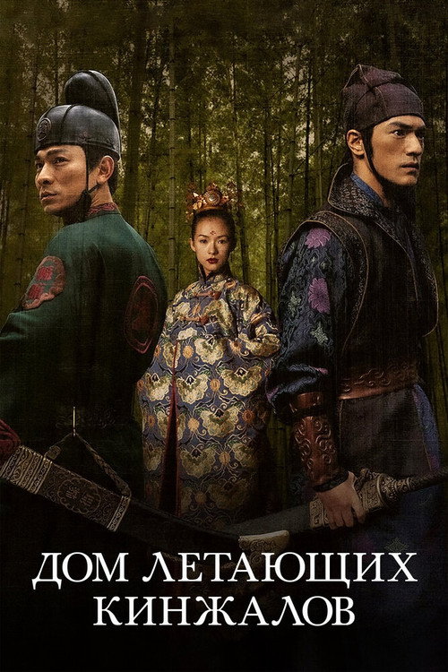 Постер фильма «Дом летающих кинжалов»