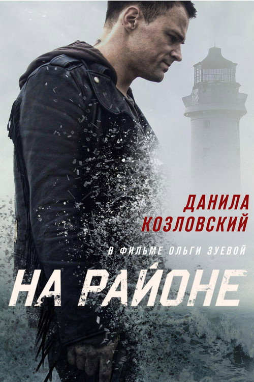 Постер фильма «На районе»
