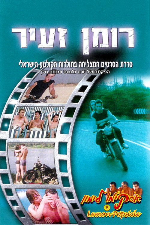 Постер фильма «Горячая жевательная резинка 5: Маленький роман»