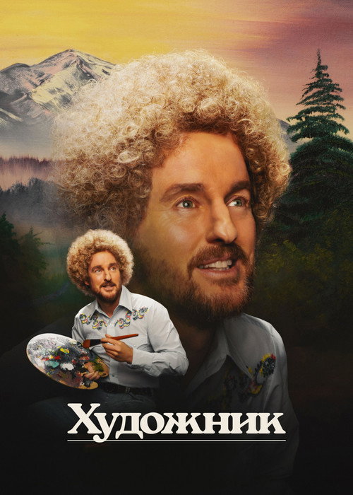 Постер фильма «Краска»
