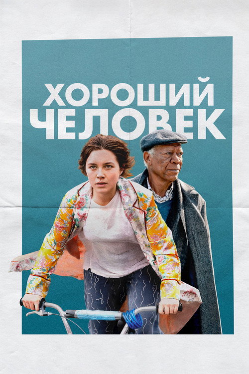 Постер фильма «Хороший человек»