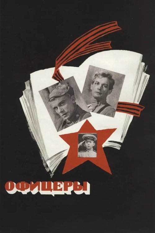Постер фильма «Офицеры»