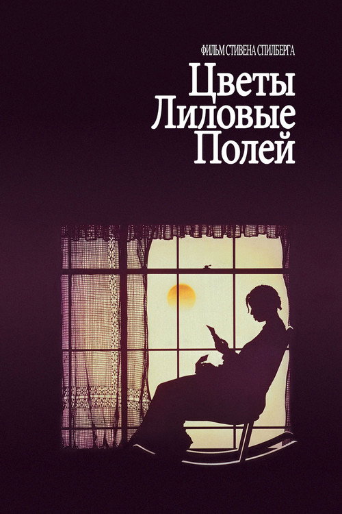 Постер фильма «Цветы лиловые полей»