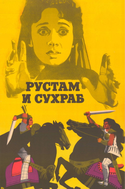 Постер фильма «Рустам и Сухраб»