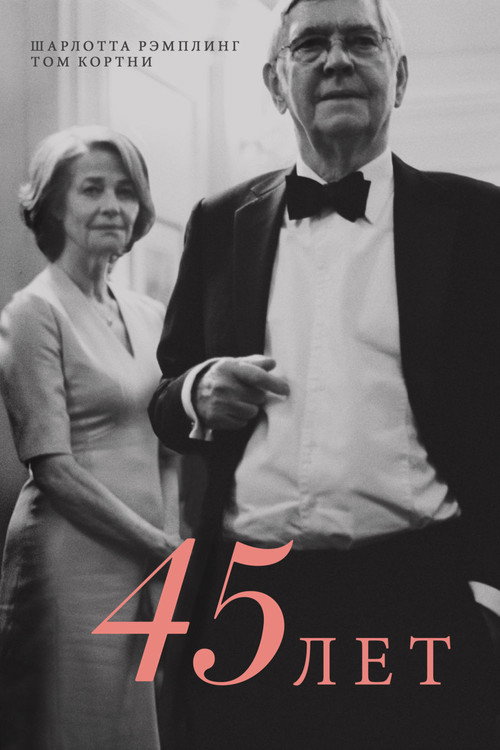 Постер фильма «45 лет»