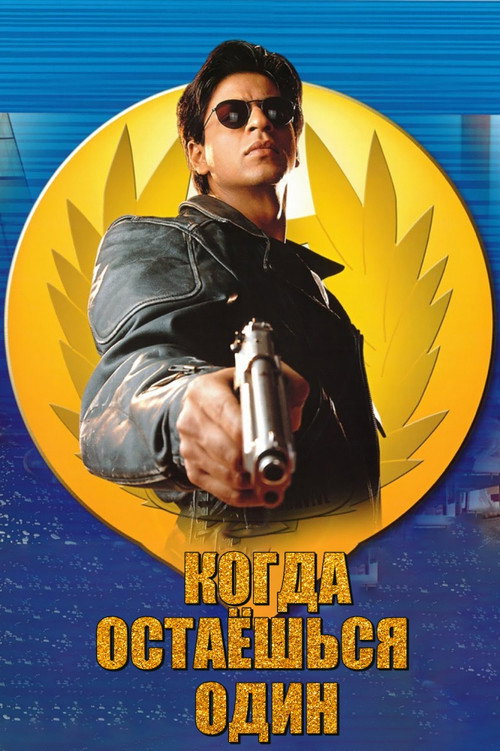 Постер фильма «Опекун»