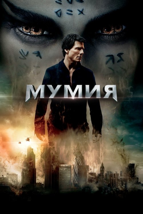Постер фильма «Мумия»