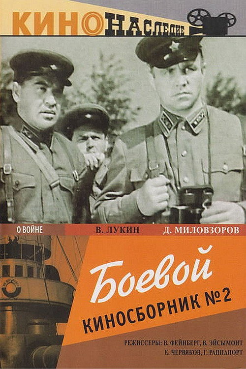 Постер фильма «Боевой киносборник № 2»