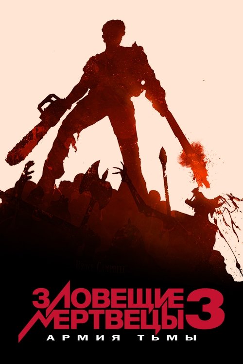Постер фильма «Армия тьмы»