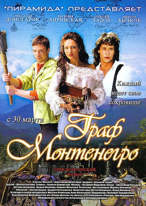 Постер фильма «Граф Монтенегро»
