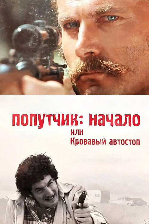 Постер фильма «Попутчик: Начало или кровавый автостоп»