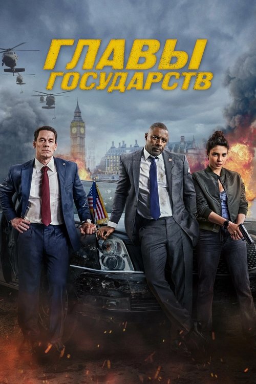 Постер фильма «Главы государств»