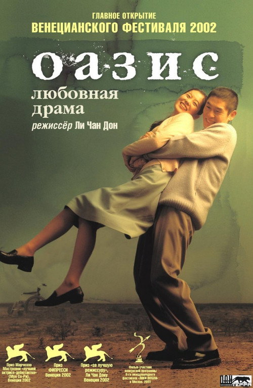 Постер фильма «Оазис»