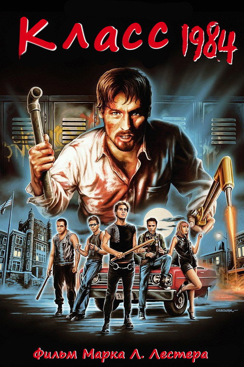 Постер фильма «Класс 1984»