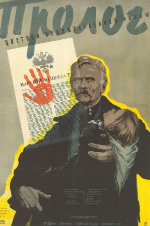 Постер фильма «Пролог»
