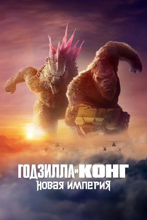 Постер фильма «Годзилла и Конг: Новая империя»