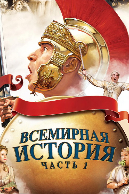 Постер фильма «Всемирная история, часть 1»