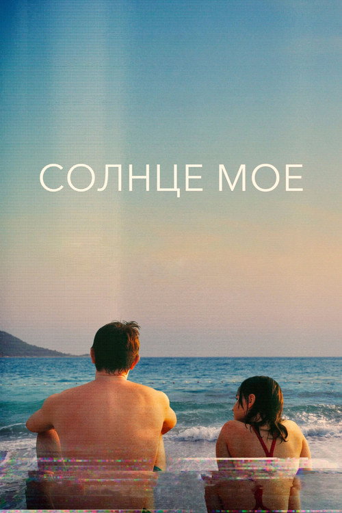 Постер фильма «Солнце моё»