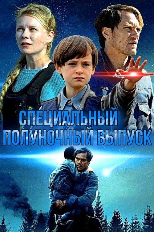 Постер фильма «Midnight Special»