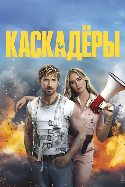 Постер фильма «Каскадёры»