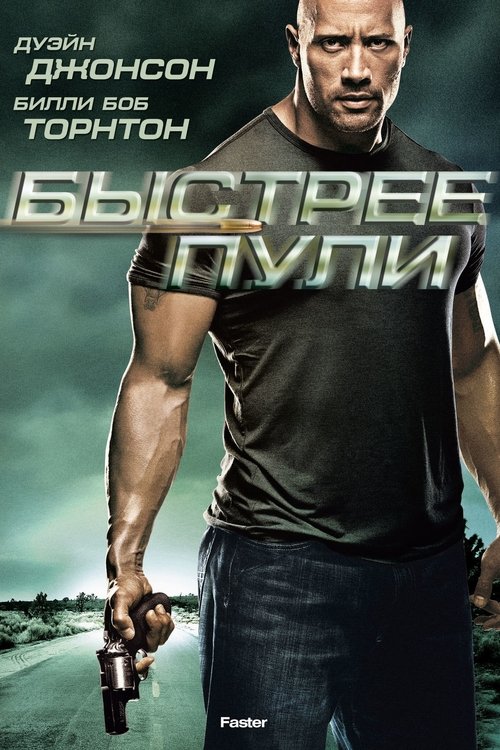 Постер фильма «Быстрее пули»