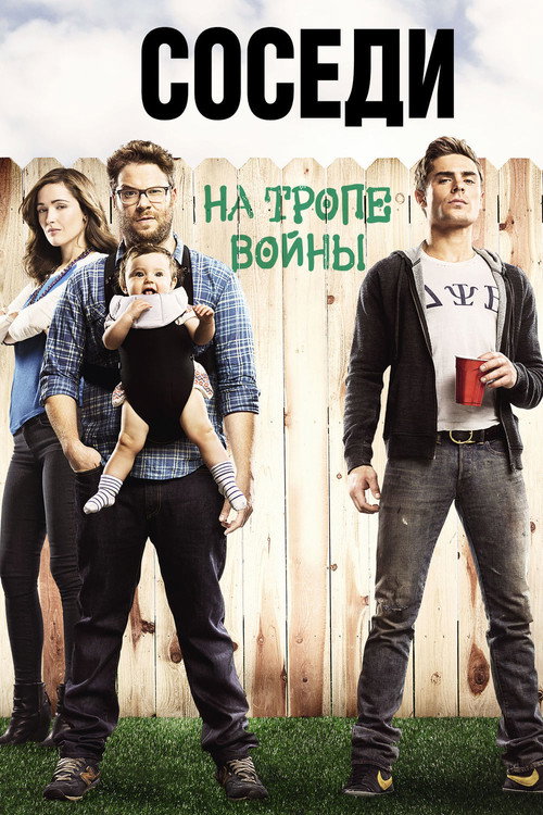 Постер фильма «Соседи. На тропе войны»