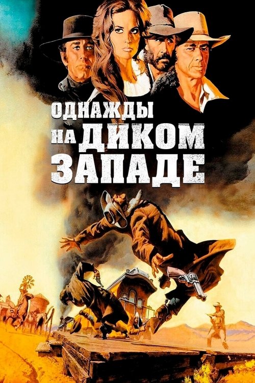 Постер фильма «Однажды на Диком Западе»