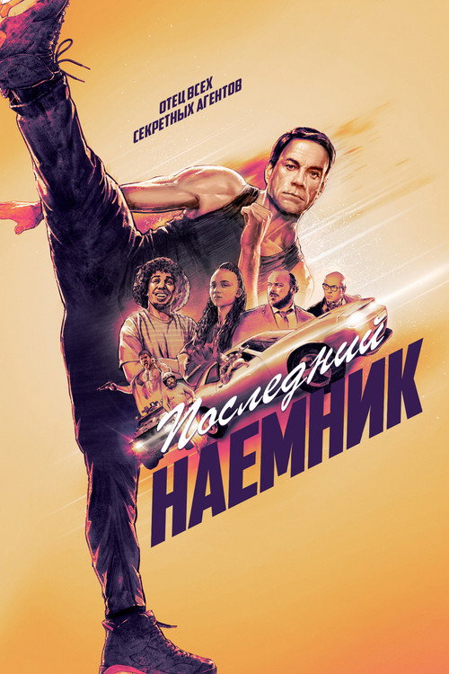 Постер фильма «Последний наёмник»