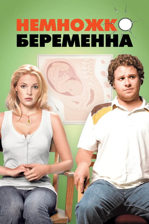 Постер фильма «Немного беременна»