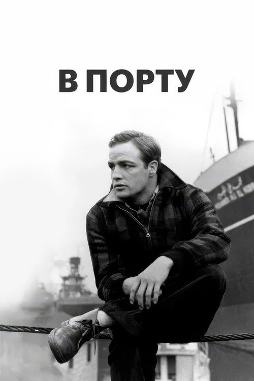 Постер фильма «В порту»