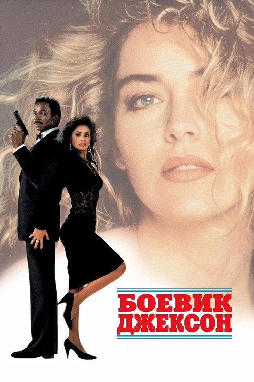 Постер фильма «Джексон по кличке «Мотор»»