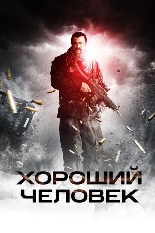 Постер фильма «Хороший человек»