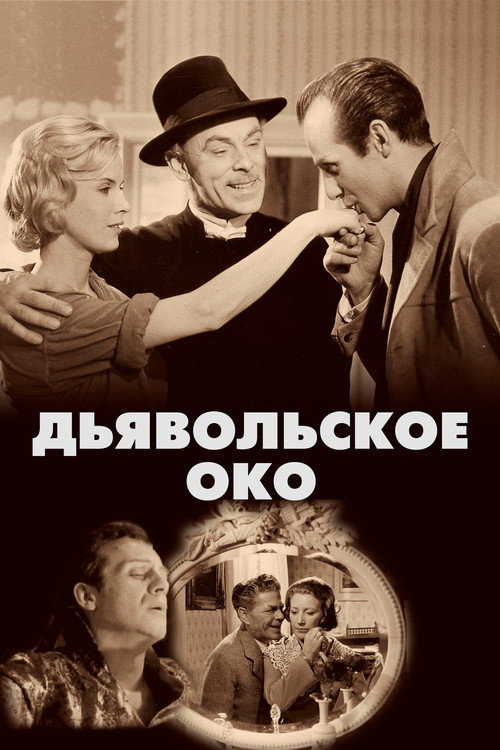 Постер фильма «Око дьявола»