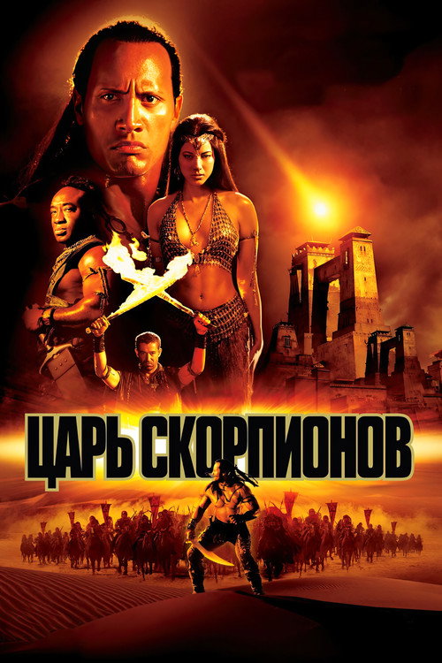 Постер фильма «Царь скорпионов»