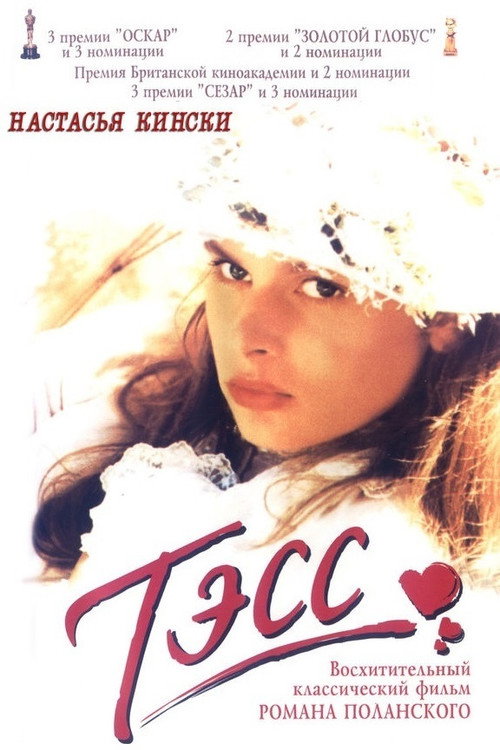 Постер фильма «Тэсс»