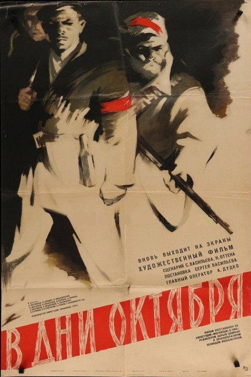 Постер фильма «В дни Октября»