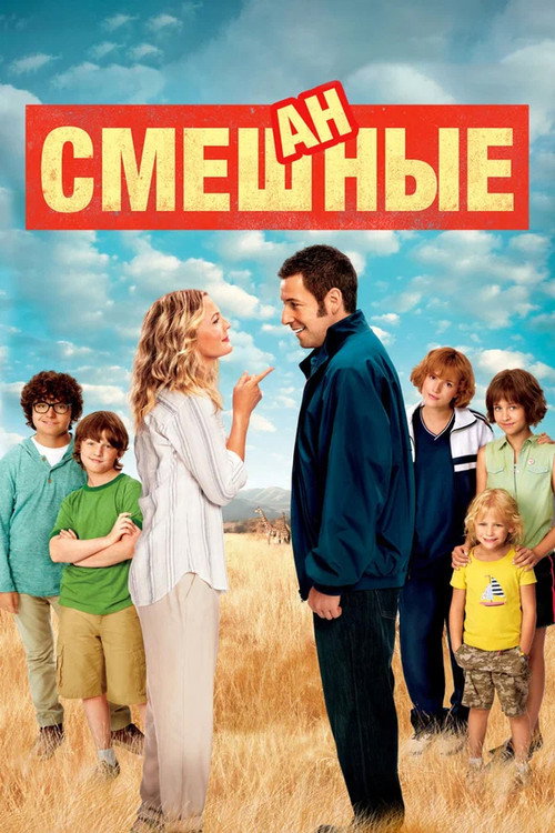 Постер фильма «Смешанная семейка»