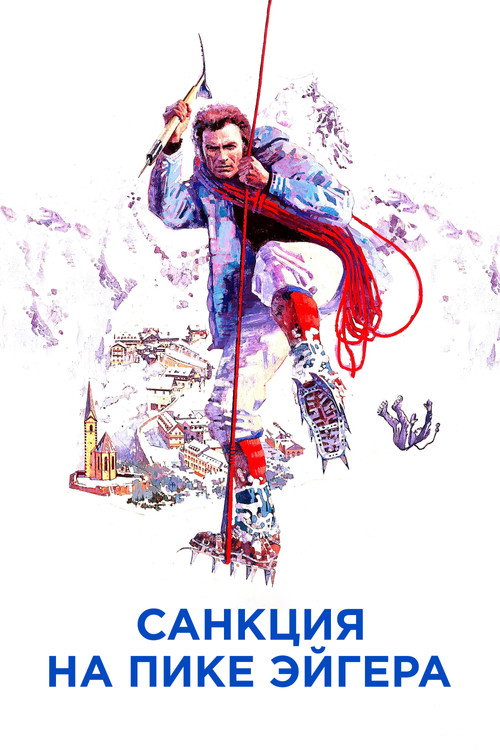 Постер фильма «Санкция на пике Эйгера»
