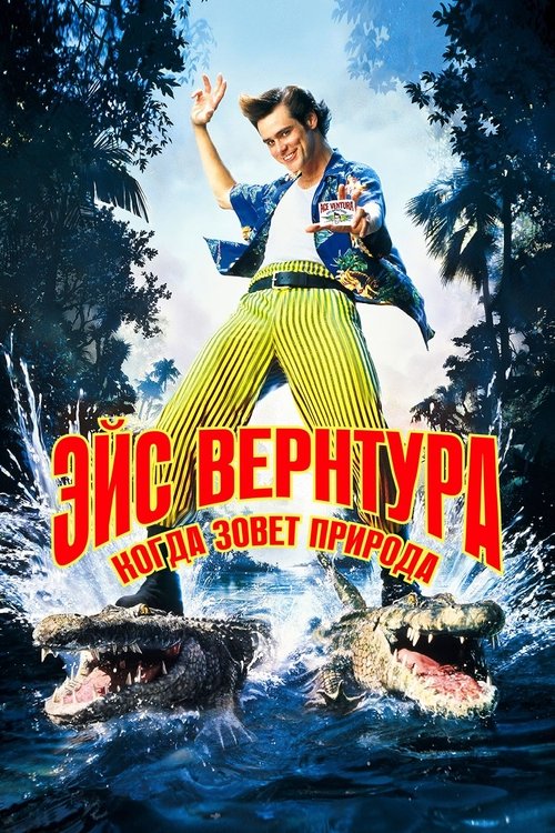 Постер фильма «Эйс Вентура 2: Когда зовёт природа»
