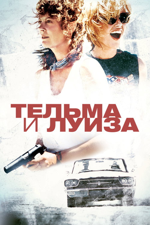 Постер фильма «Тельма и Луиза»