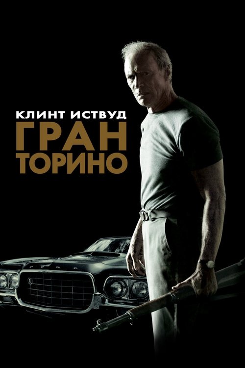 Постер фильма «Гран Торино»