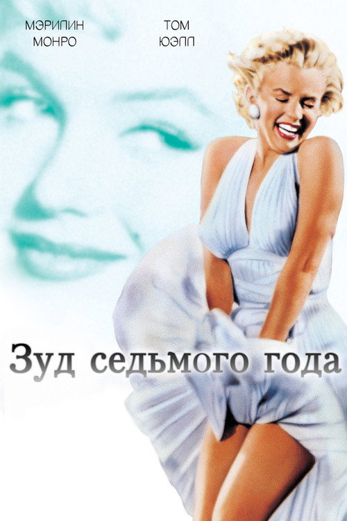 Постер фильма «Зуд седьмого года»